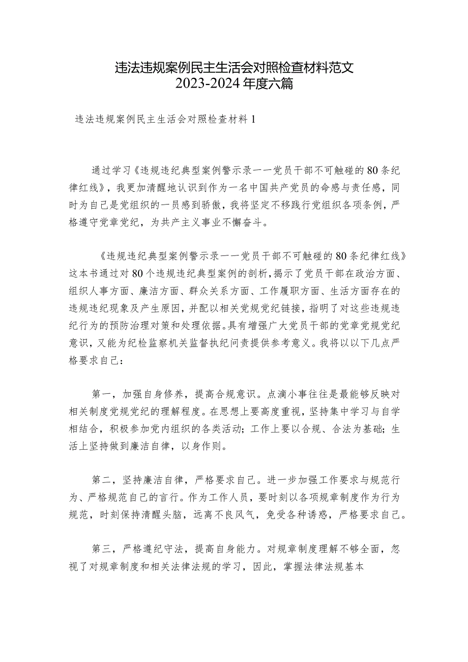 违法违规案例民主生活会对照检查材料范文20232024六篇.docx_第1页