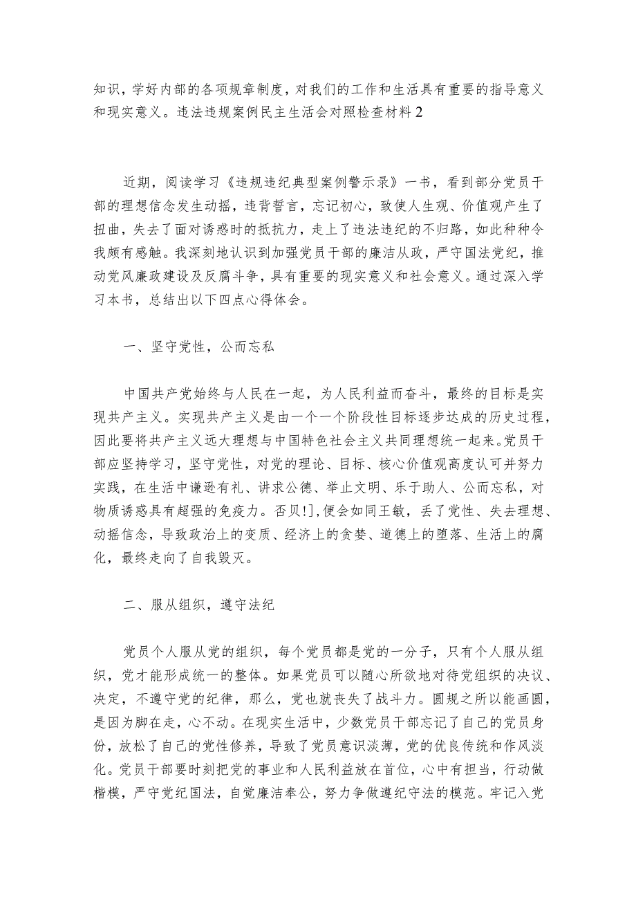 违法违规案例民主生活会对照检查材料范文20232024六篇.docx_第2页