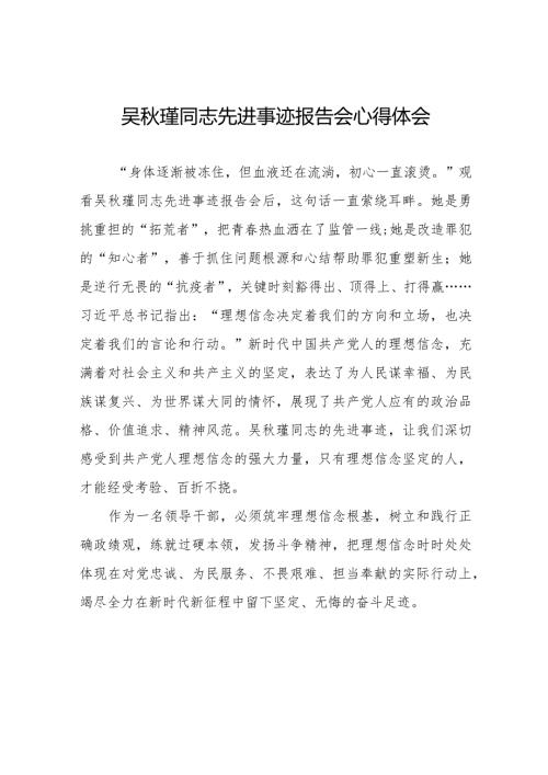 十五篇观看吴瑾同志先进事迹报告会的心得体会交流发言.docx