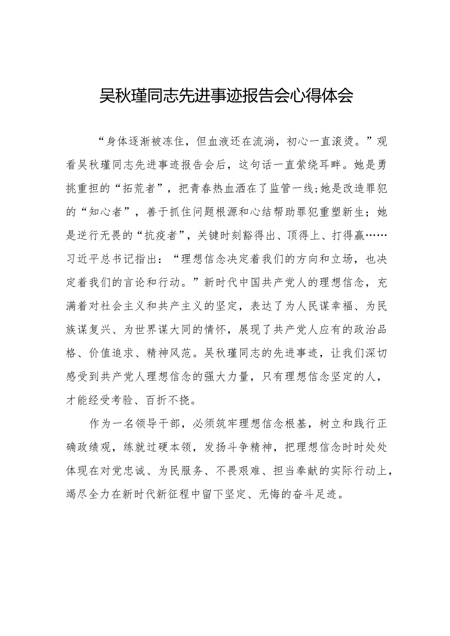 十五篇观看吴瑾同志先进事迹报告会的心得体会交流发言.docx_第1页