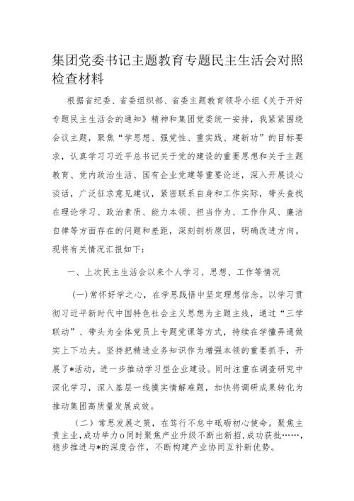 集团党委书记主题教育专题民主生活会对照检查材料(1).docx