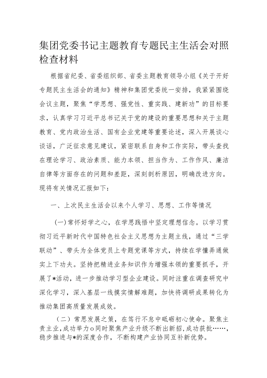 集团党委书记主题教育专题民主生活会对照检查材料(1).docx_第1页