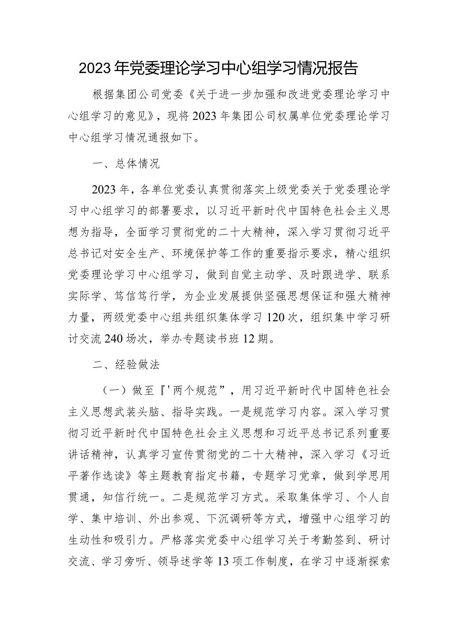 国企2023年理论学习中心组学习情况总结报告2900字.docx_第1页