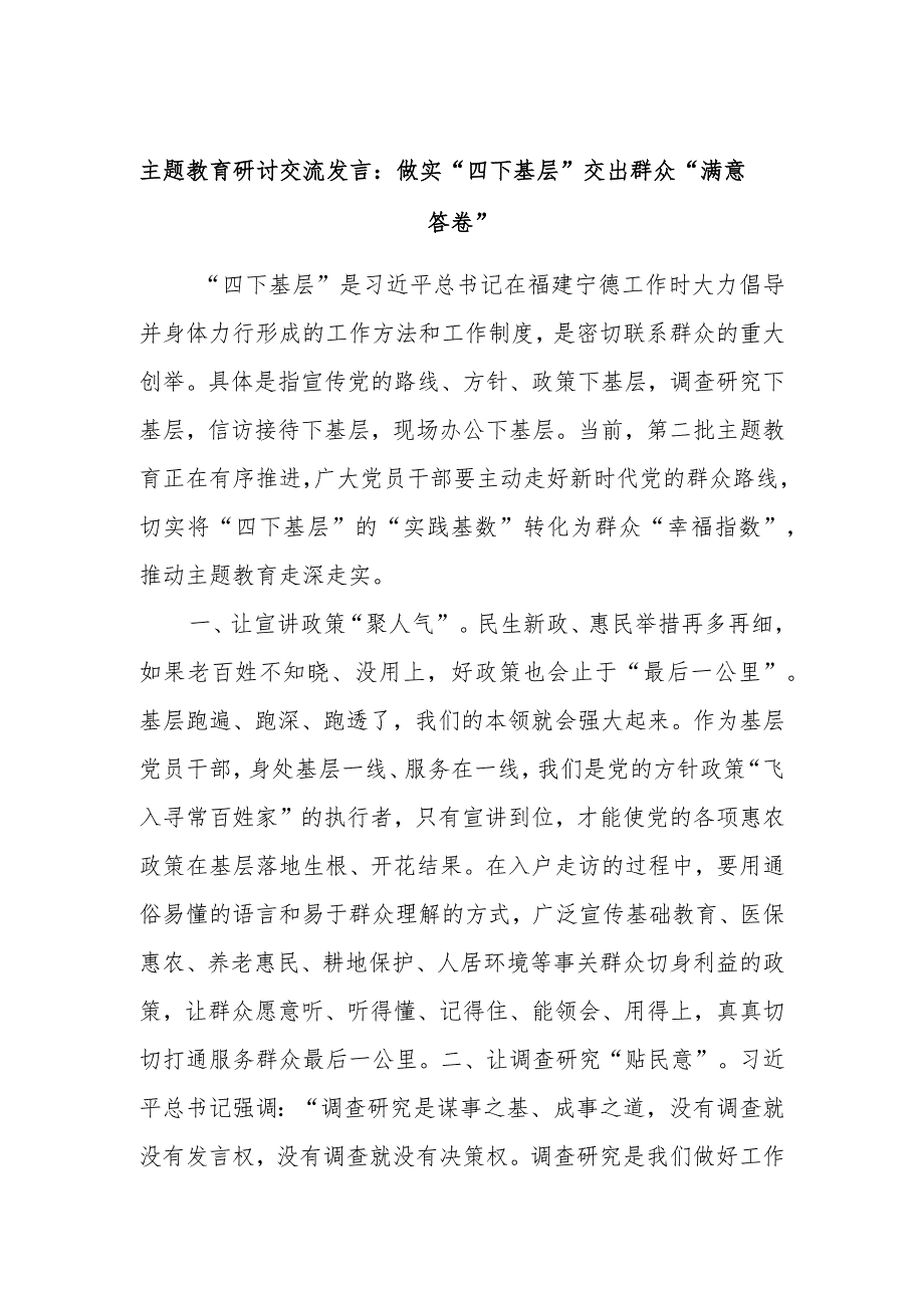 主题教育研讨交流发言：做实“四下基层”交出群众“满意答卷”(1).docx_第1页