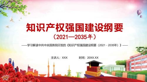 完整解读知识产权强国建设纲要20212035年实用PPT演示课件.pptx