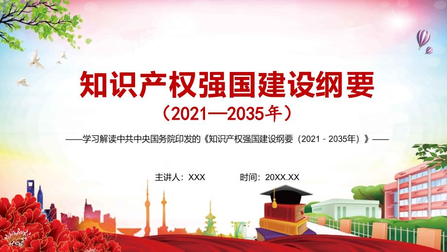 完整解读知识产权强国建设纲要20212035年实用PPT演示课件.pptx_第1页