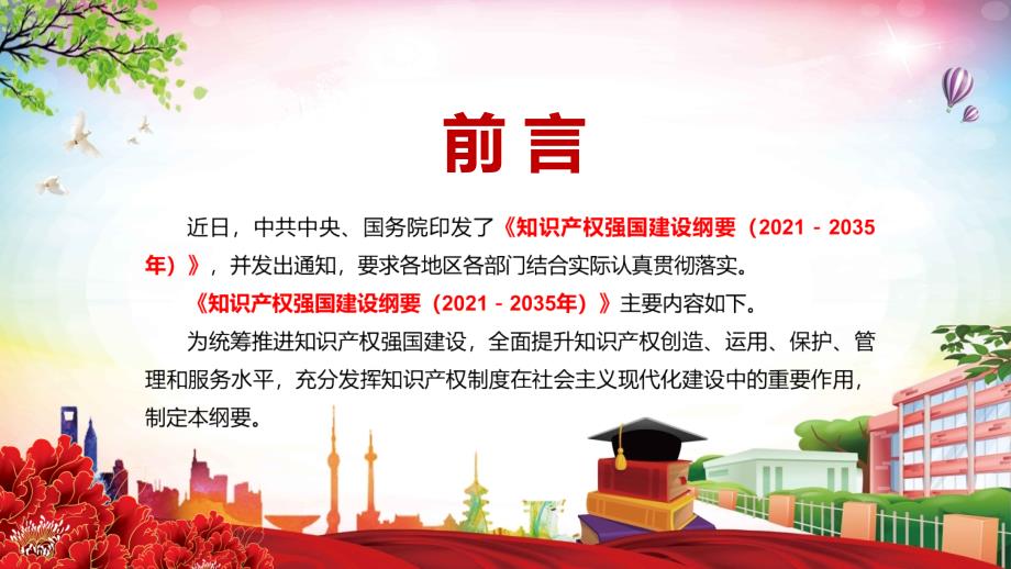 完整解读知识产权强国建设纲要20212035年实用PPT演示课件.pptx_第2页