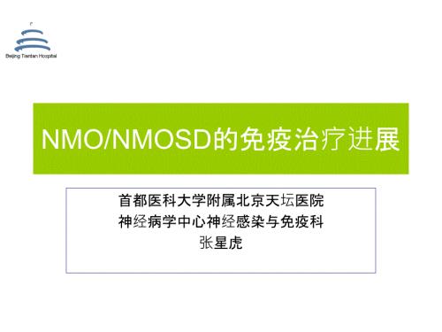NMO的免疫治疗进展共55页.ppt