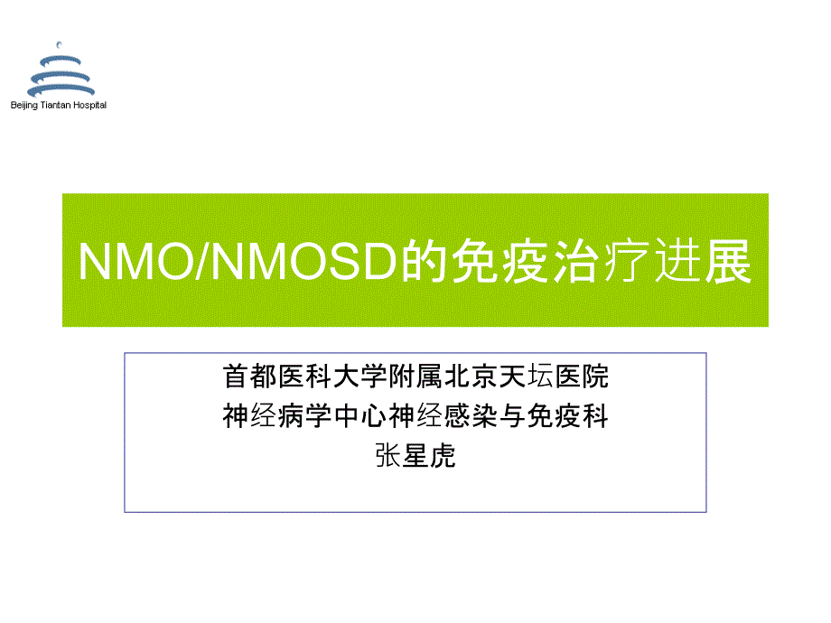 NMO的免疫治疗进展共55页.ppt_第1页