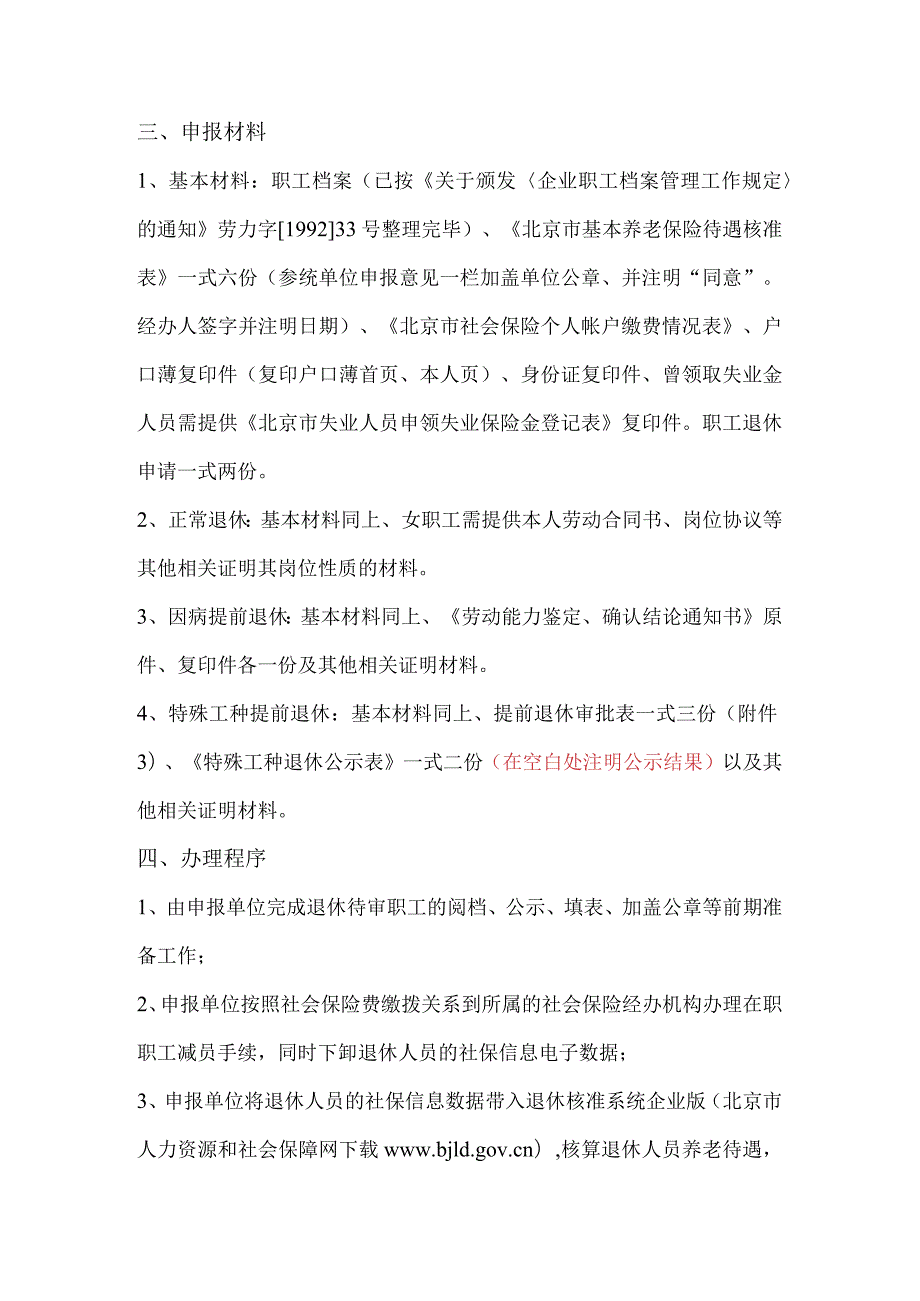 北京市昌平区基本养老保险退休核准工作流程告知书.docx_第3页