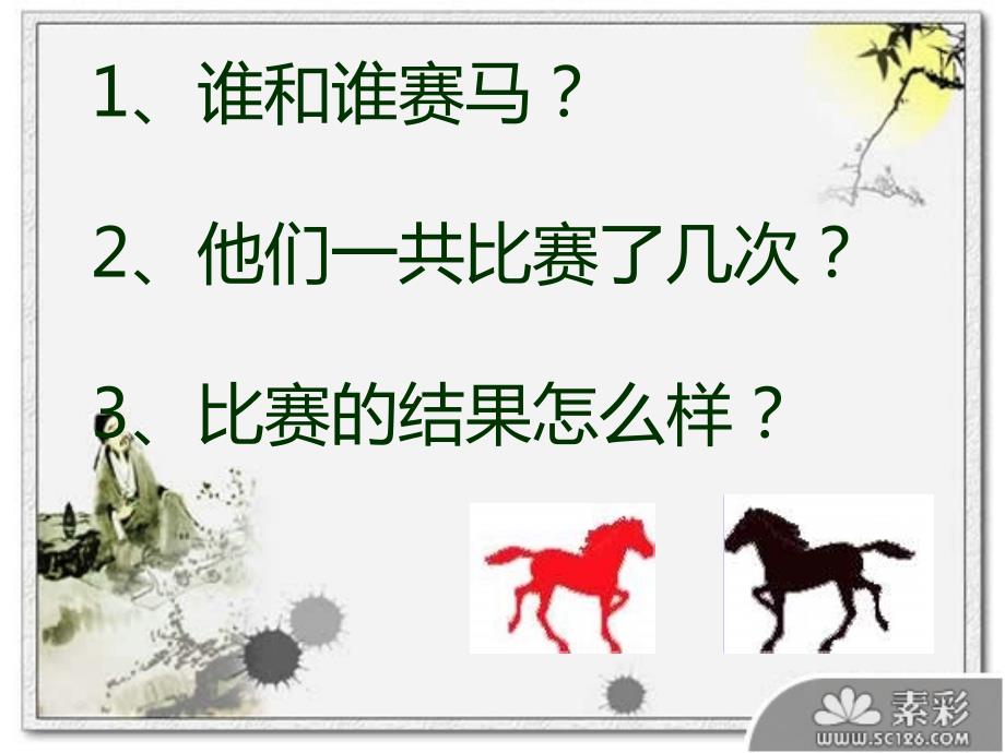 田忌赛马课件.ppt_第2页