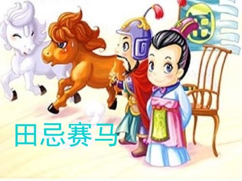 田忌赛马课件.ppt