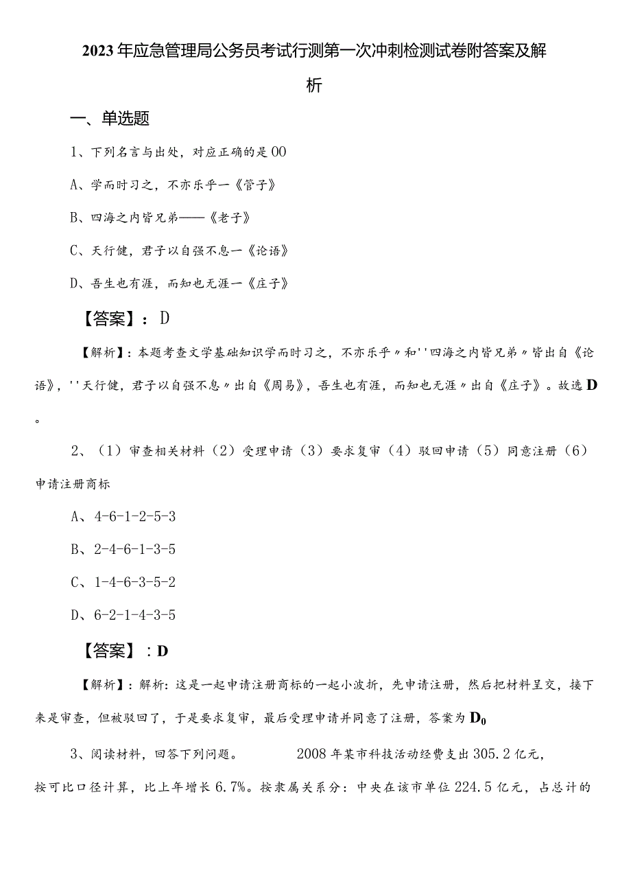 2023年应急管理局公务员考试行测第一次冲刺检测试卷附答案及解析.docx_第1页
