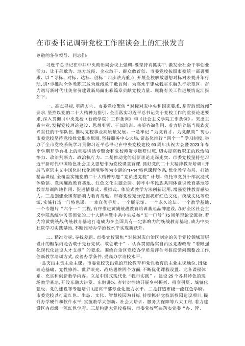 在市委书记调研党校工作座谈会上的汇报发言.docx