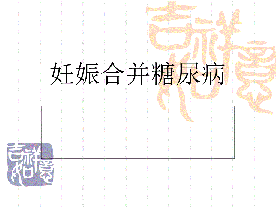 妊娠合并糖尿病.ppt_第1页