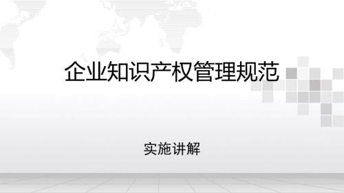 知识产权管理体系讲解.ppt