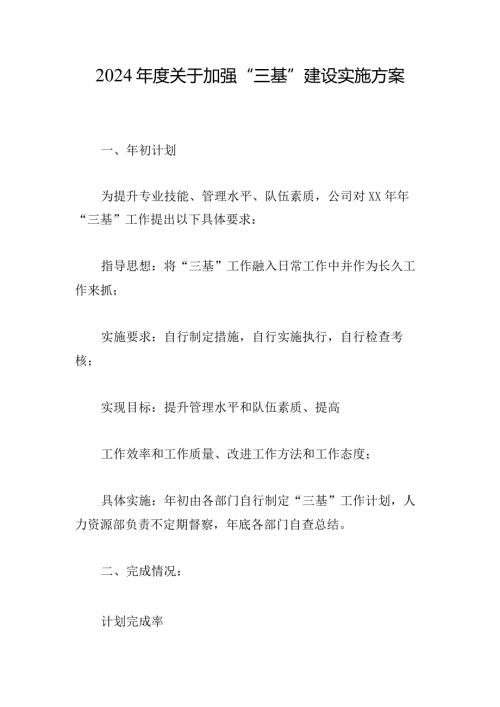 2024关于加强“三基”建设实施方案.docx