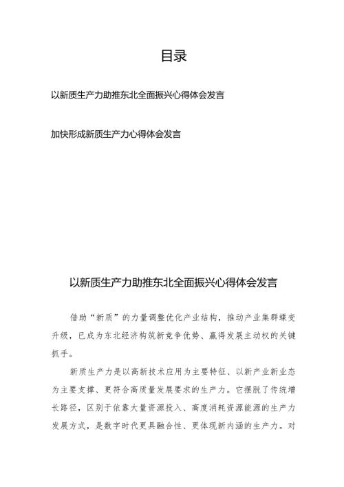 以新质生产力助推东北全面振兴心得体会发言、加快形成新质生产力心得体会发言.docx