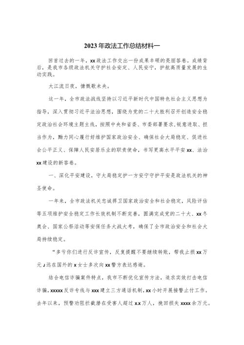 2023年政法工作总结材料一.docx
