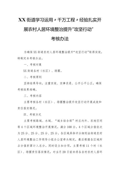 XX街道学习运用“千万工程”经验扎实开展农村人居环境整治提升“攻坚行动”考核办法.docx