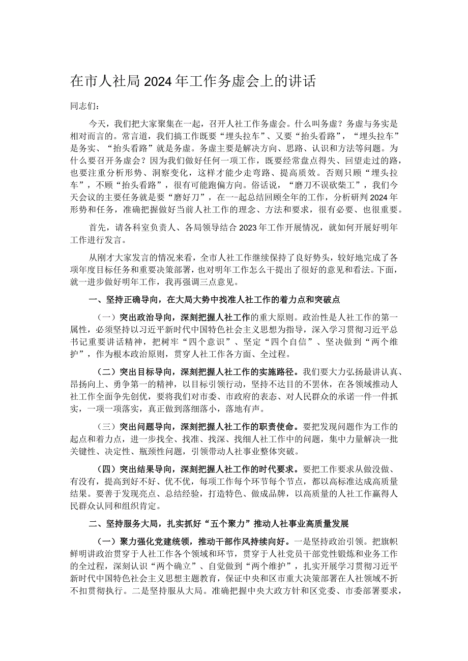 在市人社局2024年工作务虚会上的讲话(1).docx_第1页