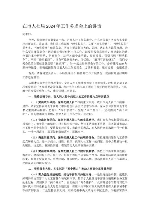 在市人社局2024年工作务虚会上的讲话(1).docx