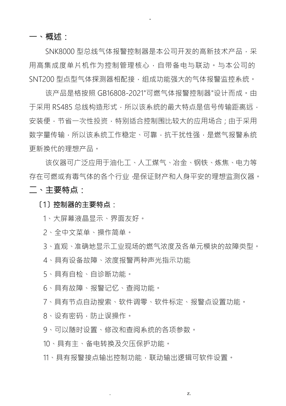 天燃气报警器使用说明SNK8000说明简易.doc_第1页