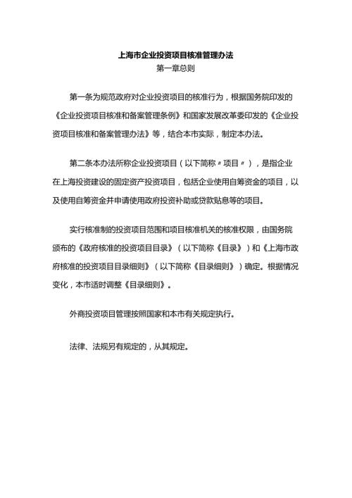 上海市企业投资项目核准管理办法全文及解读.docx