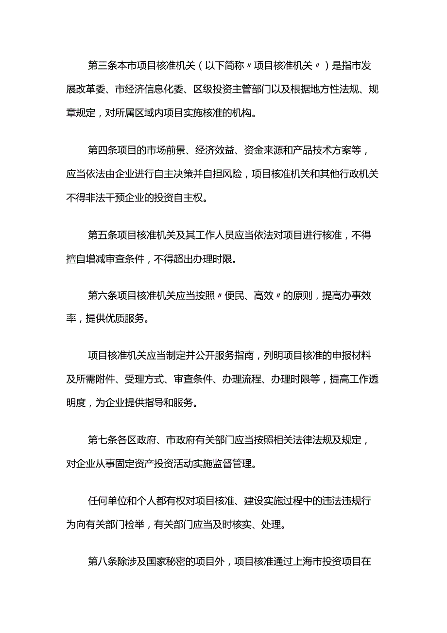 上海市企业投资项目核准管理办法全文及解读.docx_第2页