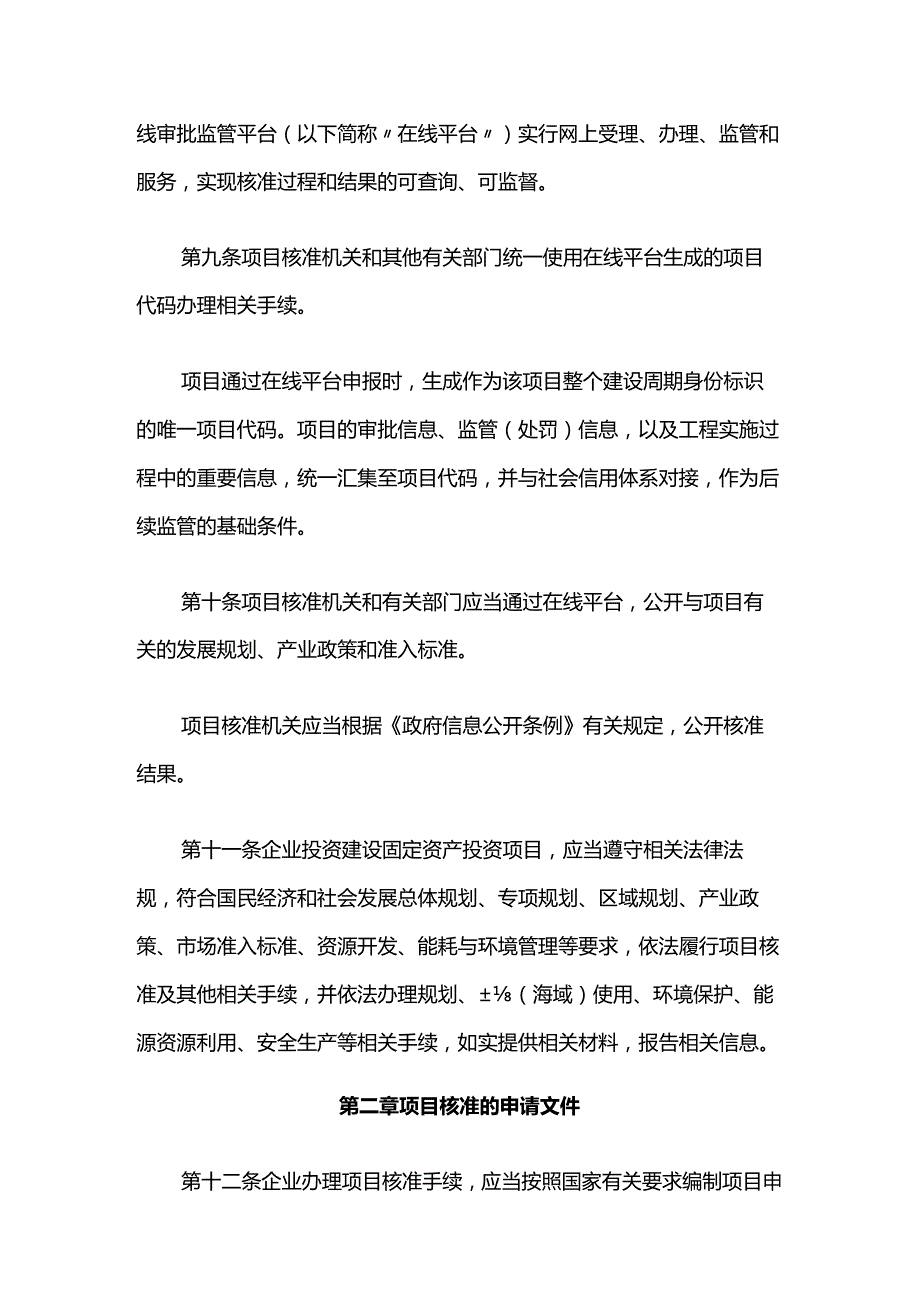 上海市企业投资项目核准管理办法全文及解读.docx_第3页