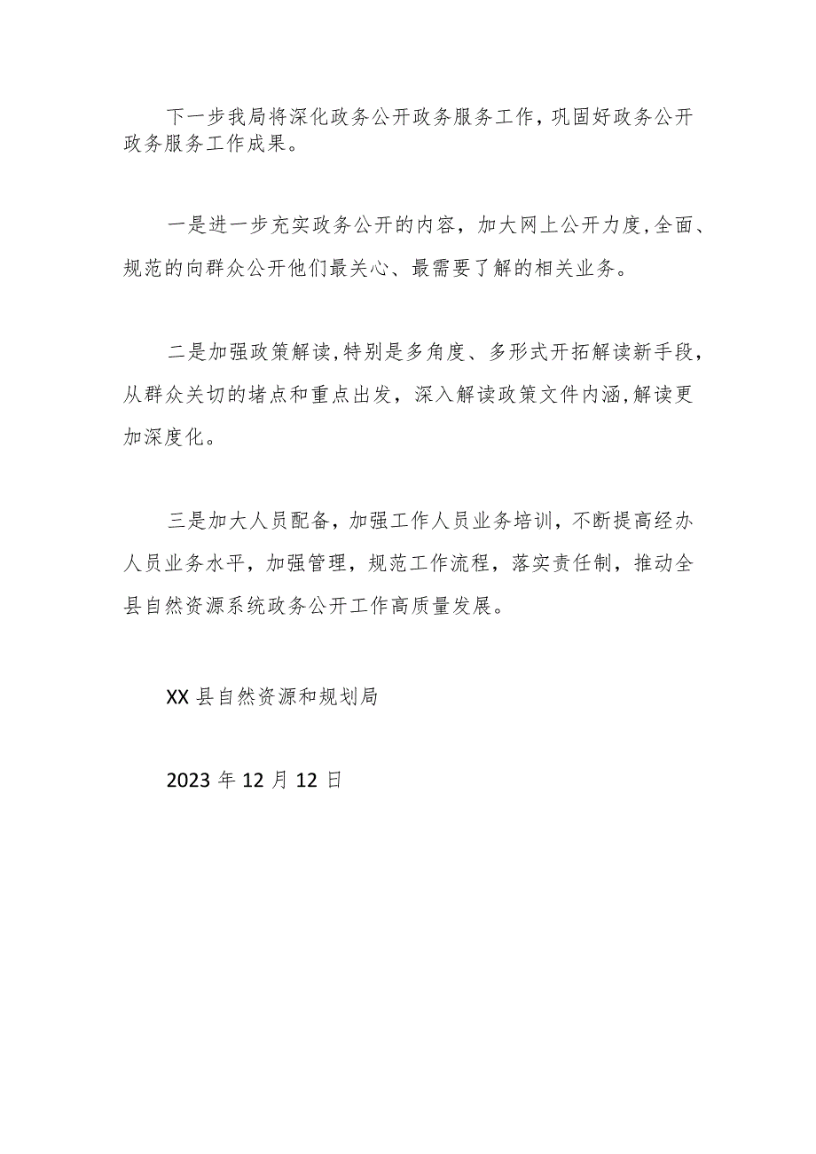 县自然资源和规划局2023政务公开工作总结.docx_第3页