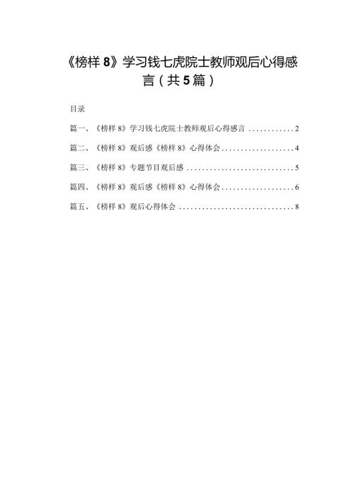 《榜样8》学习钱七虎院士教师观后心得感言（共5篇）.docx