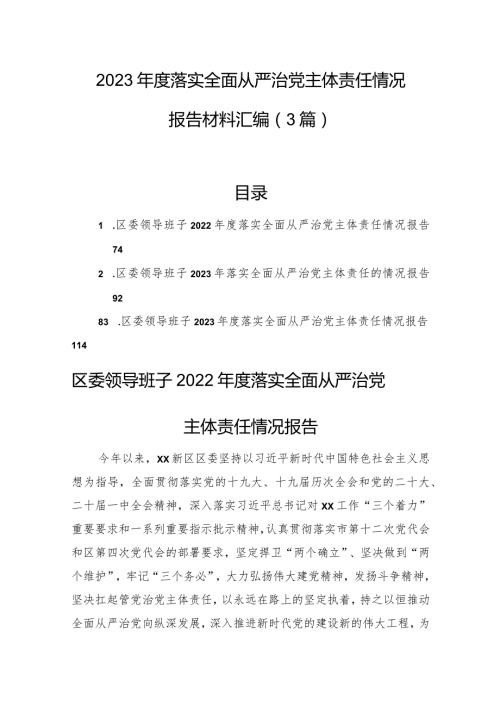 2023落实全面从严治党主体责任情况报告材料汇编（3篇）(1).docx
