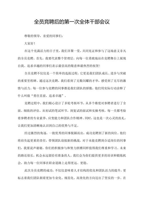 全员竞聘后的第一次全体干部会议.docx