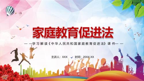 完整解读2021年新制定家庭教育促进法实用辅导课件.pptx