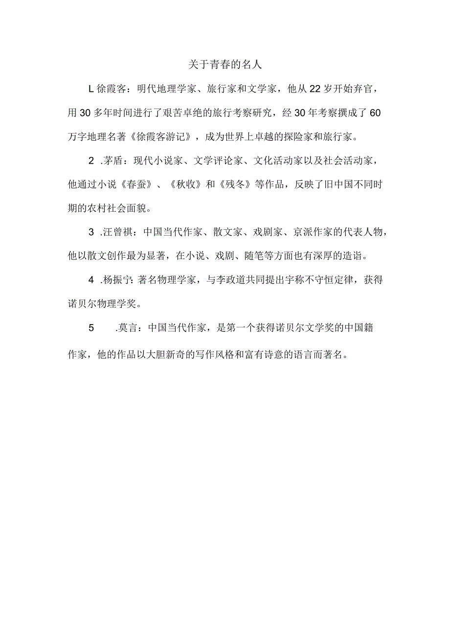 关于青的名人.docx_第1页