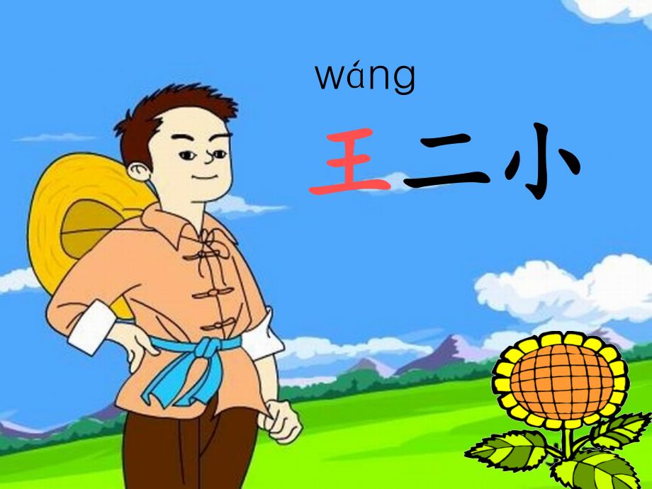 王二小PPT课件.ppt_第1页