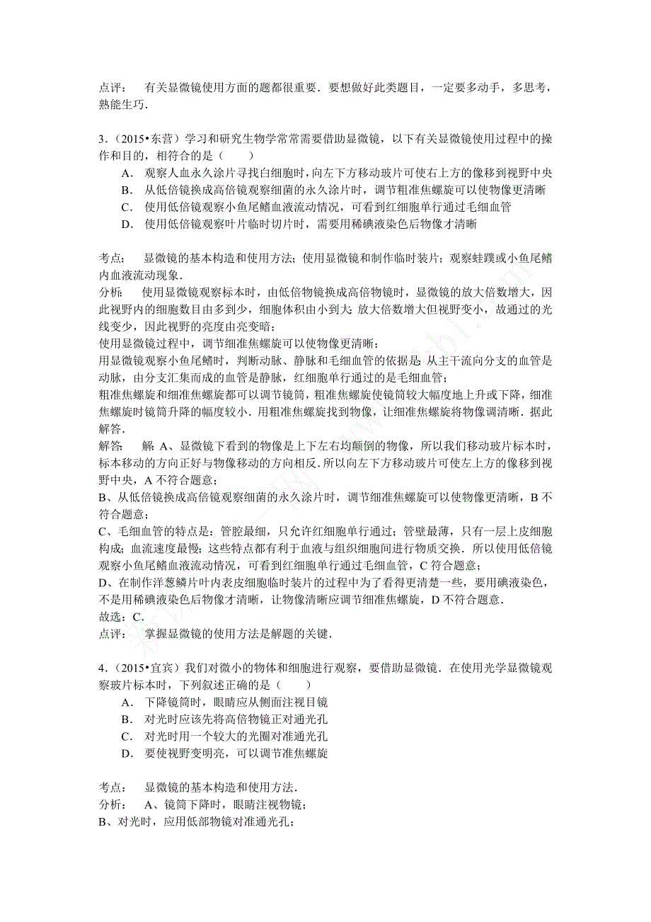 生物中考试题分类汇编练习使用显微镜.doc_第2页