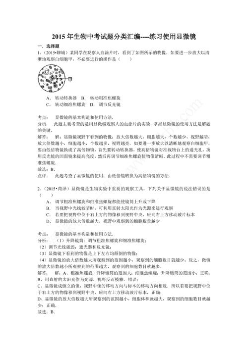 生物中考试题分类汇编练习使用显微镜.doc