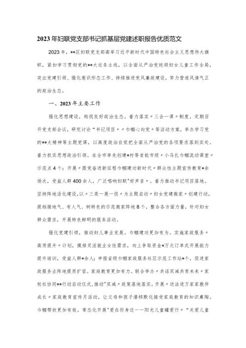 2023年妇联党支部书记抓基层党建述职报告范文.docx