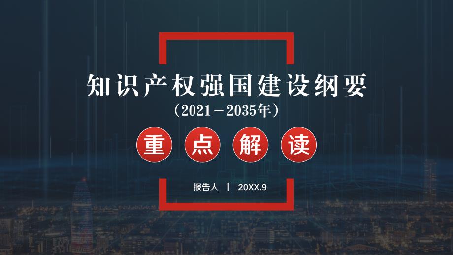知识产权强国建设纲要20212035重点解读PPT培训课件带内容.pptx_第1页