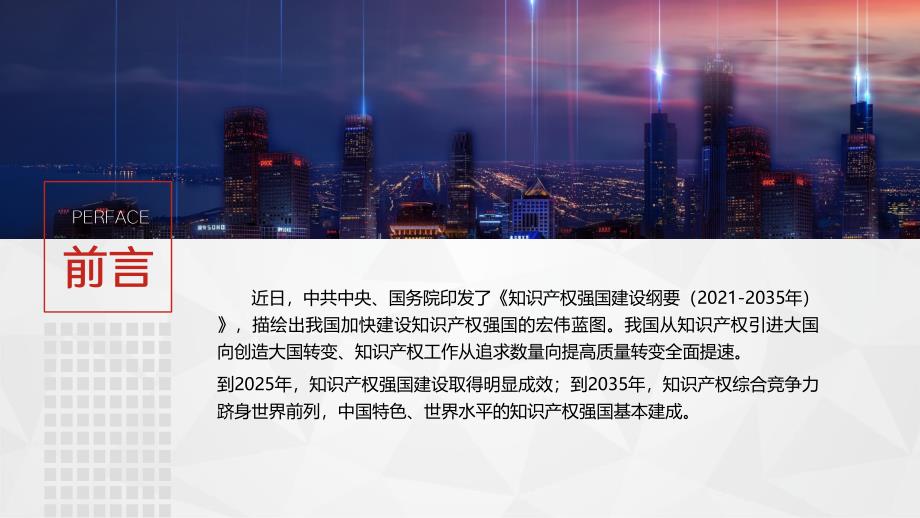 知识产权强国建设纲要20212035重点解读PPT培训课件带内容.pptx_第2页