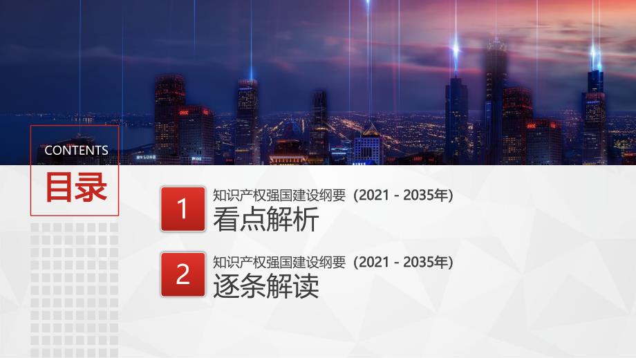 知识产权强国建设纲要20212035重点解读PPT培训课件带内容.pptx_第3页