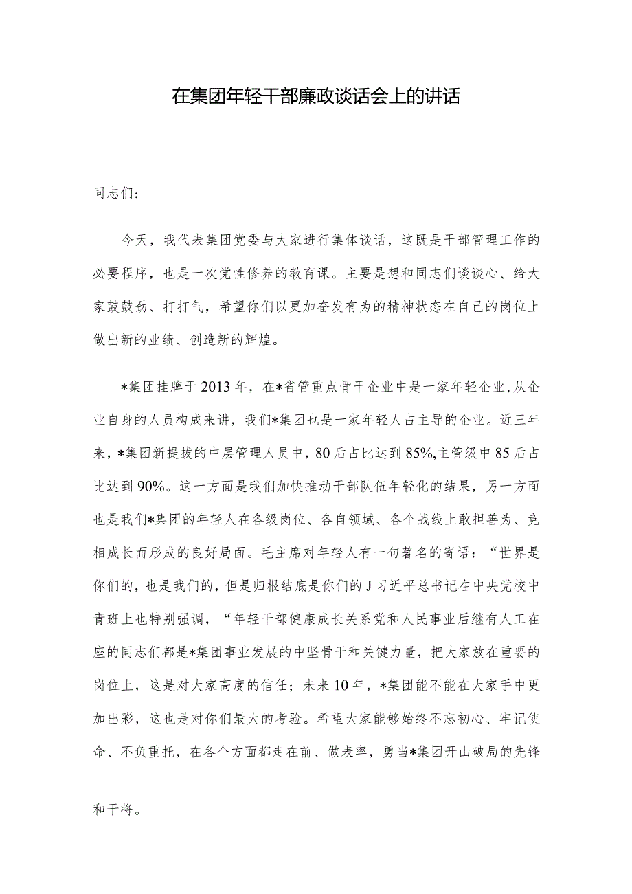 在集团年轻干部廉政谈话会上的讲话.docx_第1页