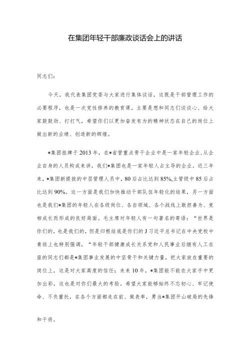 在集团年轻干部廉政谈话会上的讲话.docx