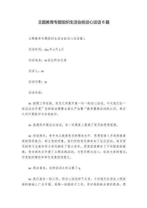 主题教育专题组织生活会前谈心谈话6篇1.docx
