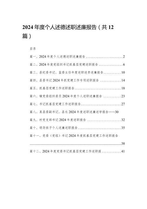 2024个人述德述职述廉报告（共12篇）(1).docx