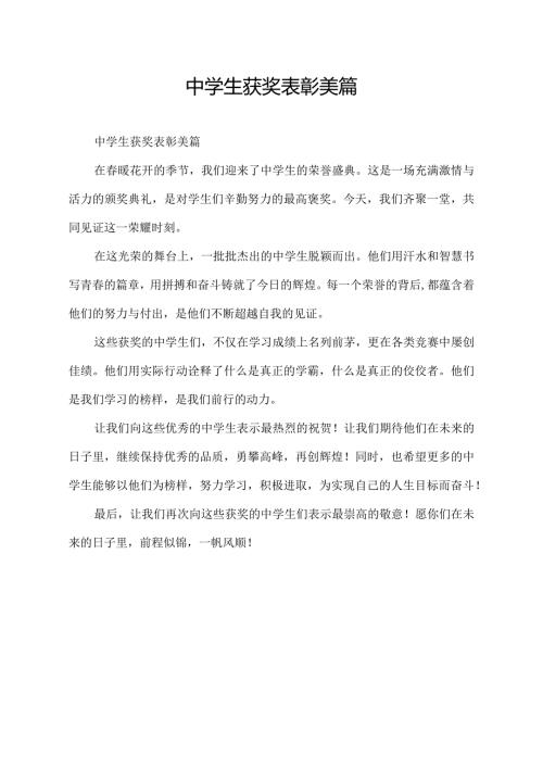 中学生获奖表彰美篇.docx