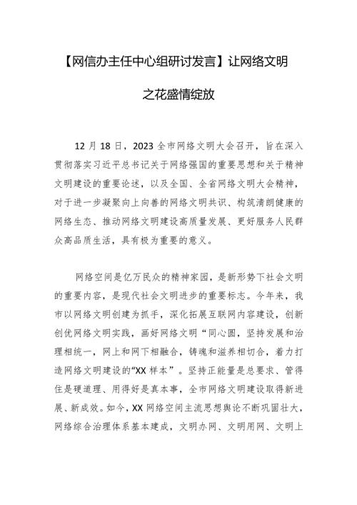 【网信办主任中心组研讨发言】让网络文明之花盛情绽放.docx
