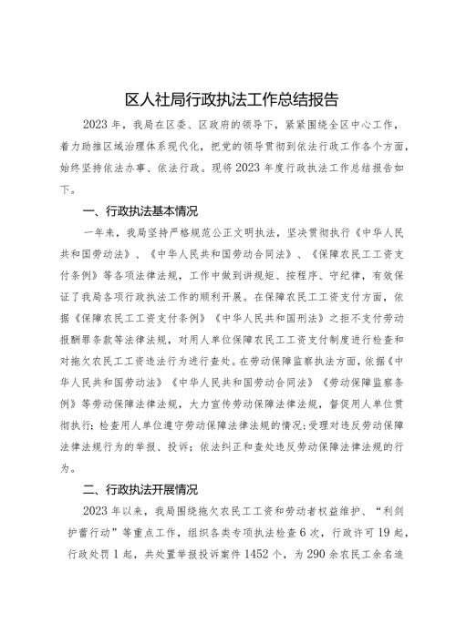 区人社局2023年行政执法工作总结报告(1).docx